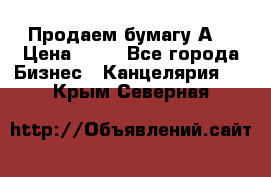 Продаем бумагу А4 › Цена ­ 90 - Все города Бизнес » Канцелярия   . Крым,Северная